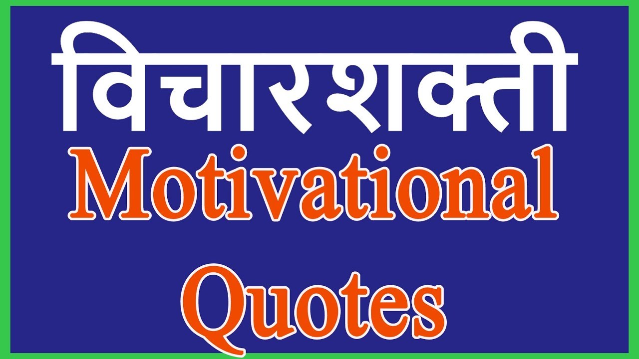 Motivational quotes in marathi for success - YouTube