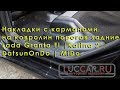 Накладки с карманами на ковролин порогов задние Lada Granta Fl |Kalina 2 | Datsun