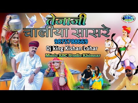 Tejaji Chaliya Shasriye || Rajshthani DJ Song || तेजाजी चालीया सासरे || Kishan Lohar New Dhun 2021