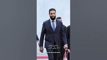 الله يخلي الريس Shots اكسبلور Shortvideo سوريا سورية العراق رئيس الدولة احمد الشرع 