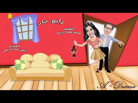  رابع جار مسلسل كوميدي اجتماعي      