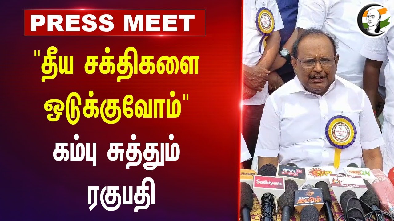 "தீய சக்திகளை ஒடுக்குவோம்"  Ragupathi Pressmeet | Thiruparankundram Issue | DMK | BJP | MK Stalin