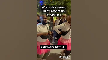 በእስራኤል ሀገር ኢትዮጵያኖች 2 ወንዶች ተጋቡ ግብረ ሰዶም ተፈጸመ Tiktok Viral Fyp 