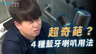 你不可能想得到的4種藍牙喇叭超奇葩用法！｜WitsPer智選家