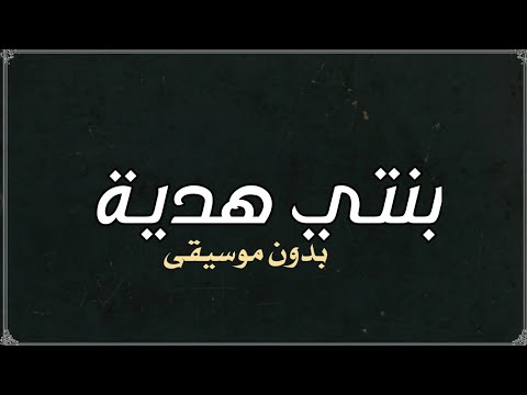 بنتي هدية فرح شريم بدون موسيقى دفوف 