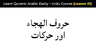 Qur’anic Arabic Course | Lecture 1 | Huruf al-Hijjah & Harakat Explained