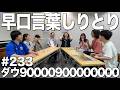 【おみやげ争奪！早口言葉しりとり】ダウ90000900000000#233