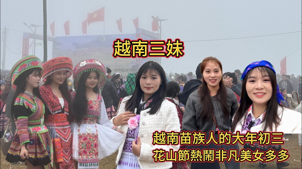 越南的大年初三，花山節第一天開始非常熱鬧，人多美女也多，新年快樂