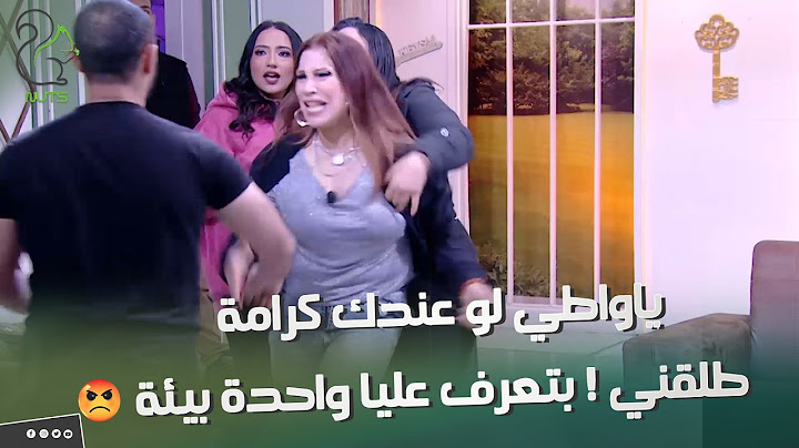 لو مسكتش هطلع اسلاف اللي جابوك😱 لو عندك كرامة طلقني بتعرف عليا واحدة بيئة الضيفة خربت الدنيا😡😲🔥