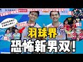 2025羽坛男双 世界第210新组搭档2周就胜谢苏金徐梁王组合 谢定峰 印尼组合打法70 跟我们一样但每拍质量都很高 需要时间猜透研究他们 2025羽坛男双 世界第210新组搭档2周就胜谢苏金徐梁王组合 谢定峰 印尼组合打法70 跟我们一样但每拍质量都很高 需要时间猜透研究他们