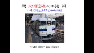 車窓　JR九州415系日豊本線2551M小倉→中津　2020 10 30