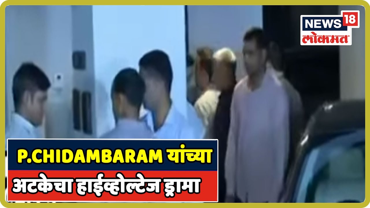 P.Chidambaram यांच्या अटकेचा हाईव्होल्टेज ड्रामा top news today in hindi