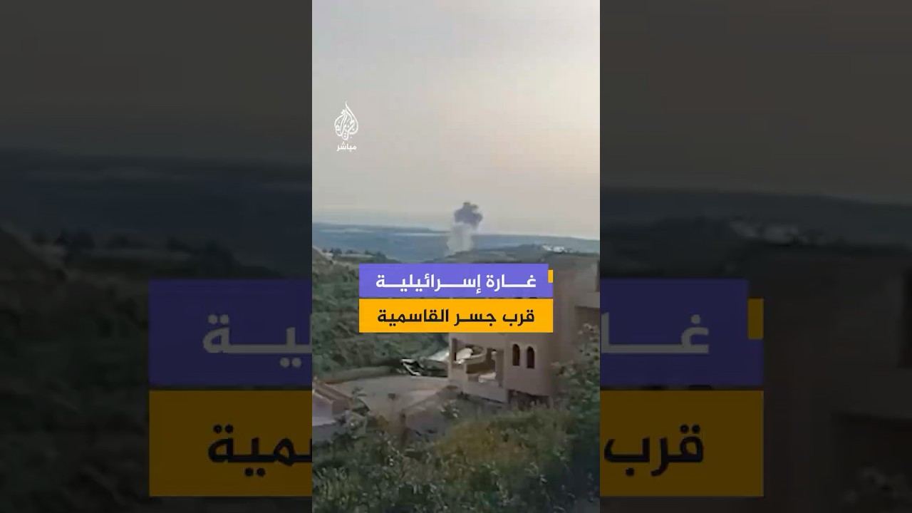 مشاهد متداولة توثق غارة إسرائيلية استهدفت محيط جسر القاسمية الرابط بين شمال وجنوب نهر الليطاني