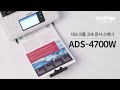 [브라더 스캐너 ADS 4.0 시리즈] 브라더 스캐너 ADS-4700W