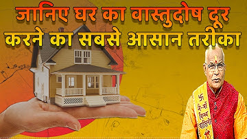 जानिए घर का वास्तुदोष दूर करने का सबसे आसान तरीका | Pandit Suresh Pandey | Darshan24