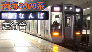 【走行音】関西空港→難波〈空港急行〉 / 南海8300系 / 20191113