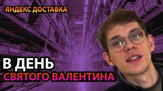 ДОСТАВКА В ДЕНЬ СВЯТОГО ВАЛЕНТИНА