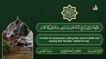 الجزء العشرون من القرآن الكريم || رواية حفص عن عاصم || القارئ: خالد بن أحمد الزيادي