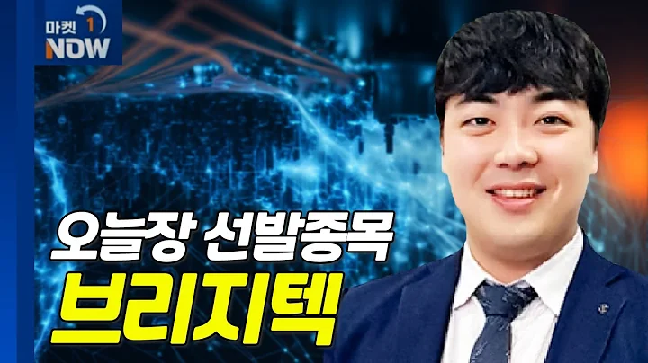 브리지텍... 오픈AI, 실시간 음성대화 적용 ‘GPT-4o’ 공개 | Market Now (20240514)
