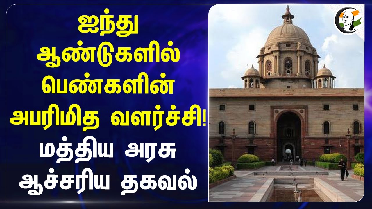 ஐந்து ஆண்டுகளில் பெண்களின் அபரிமித வளர்ச்சி! Central Government ஆச்சரிய தகவல் | Income Tax | Women