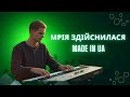 Made In UA Мрія здійснилася