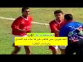 كوميديه احمد شوبير مش هالعب طول ماعلاء عبد الصادق في الملعب والمدرب طلب تغييره
