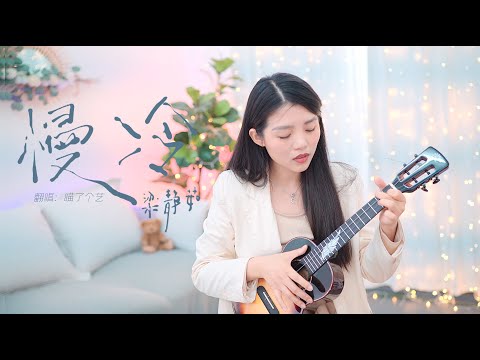 【喵了個藝】梁靜茹《慢冷》烏克麗麗彈唱翻唱 尤克里里ukulele cover