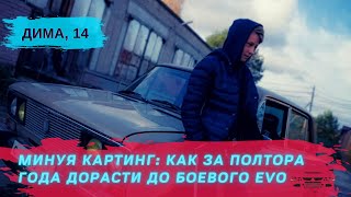 Взрослый автоспорт для детей, минуя картинг: как за полтора года дорасти до боевого EVO.Дима, 13лет.