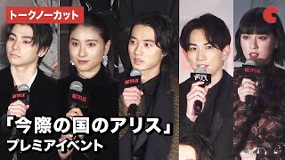 山崎賢人、土屋太鳳、町田啓太ら豪華キャスト集結！Netflix「今際の国のアリス」プレミアイベント【トークノーカット】