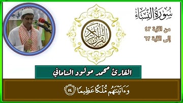 القارئ محمد مولود الشاماني تلاوة عراقيه من سورة النساء من الاية ٤٣ إلى الآية ٦٢