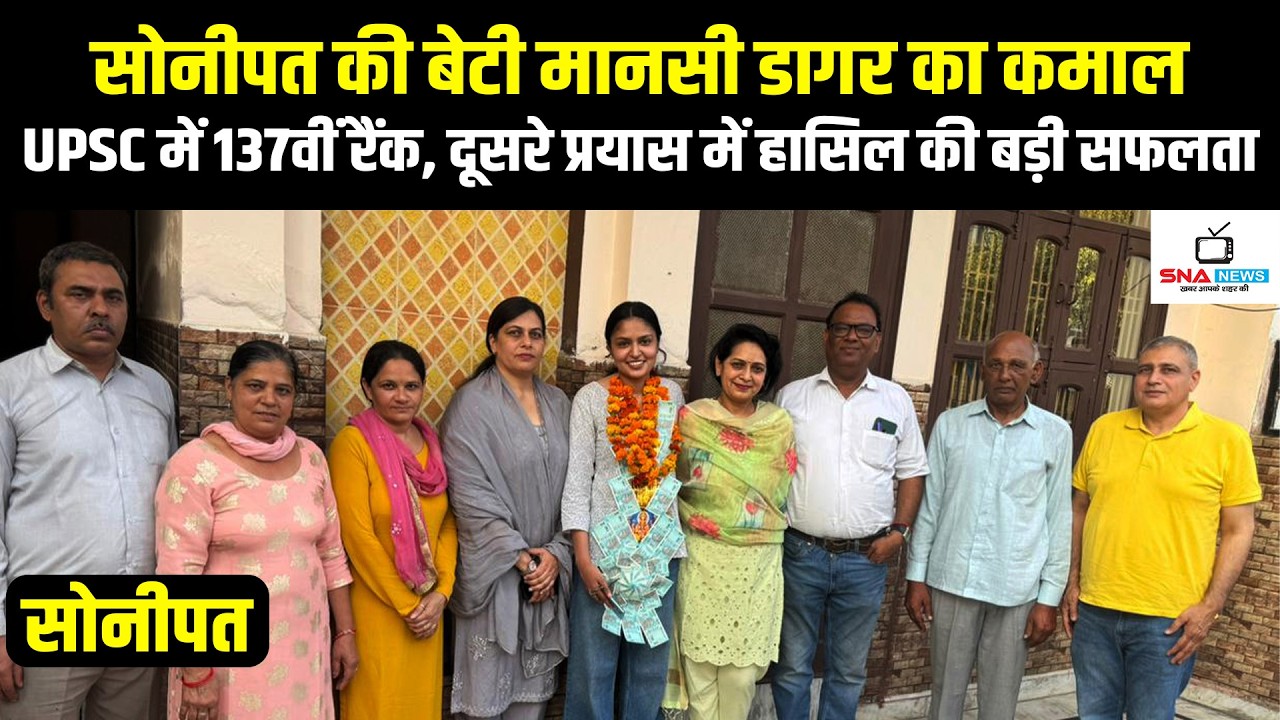 सोनीपत की बेटी मानसी डागर ने UPSC में हासिल की 137वीं रैंक, दूसरे प्रयास में पाई बड़ी सफलता