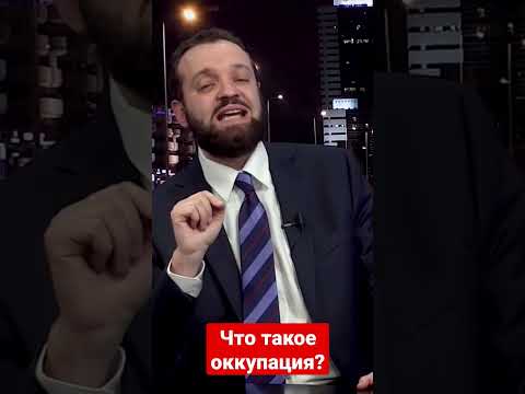 Что такое оккупация?