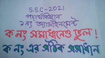 Great mistake!! SSC-2021 Physics Assignment-1