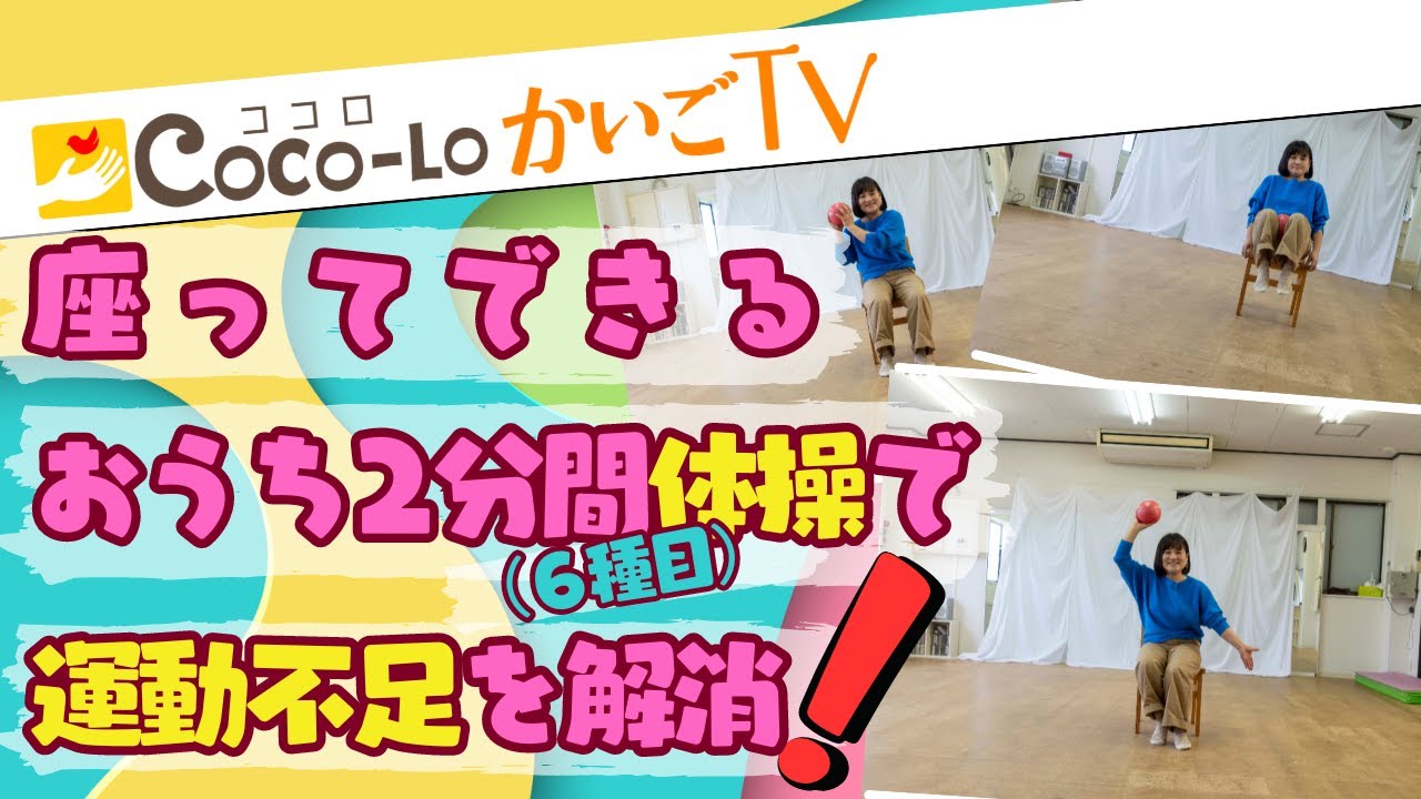 自宅で運動】座ってできるお家2分間体操で運動不足を解消!|ココロ 自宅で運動】座ってできるお家2分間体操で運動不足を解消!|ココロ