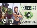 [ХЛЕВ #1] ArcheAge на 55-м уровне