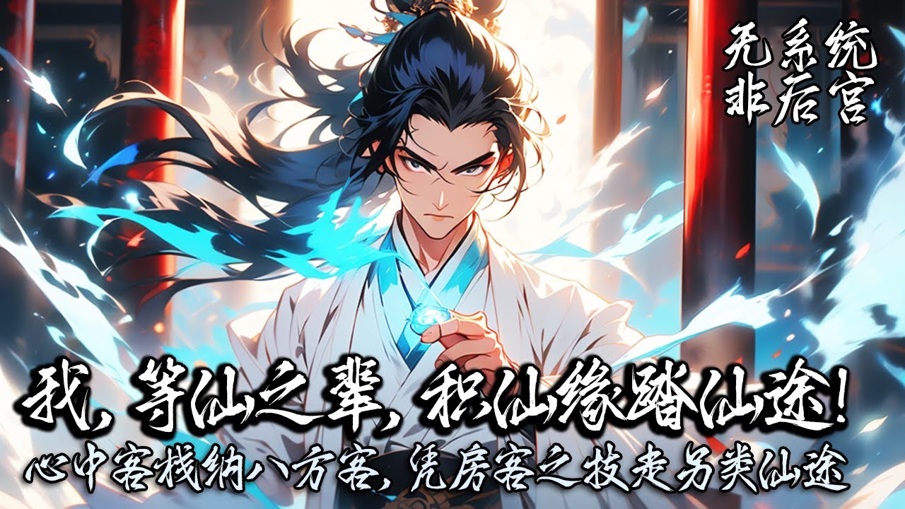 《我，等仙之辈，积仙缘踏仙途！》世间仙道有一家客栈，客栈门朝八方，门内却存在于江阳的心池之中。而随着客人越来越多，江阳的麻烦和仙缘也越来越多，从此江阳走上了另类的修行之路。#修仙 #玄幻