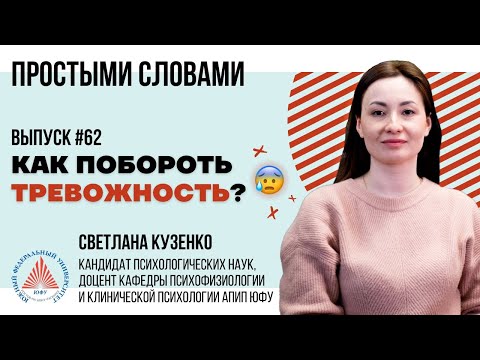 #ПростымиСловами 🎙 Как побороть тревожность?