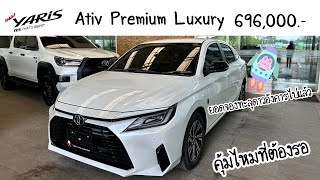 Ativ Premium Luxury สีขาวมุก 696,000 บาท | คุ้มไหมกับการรอคอย
