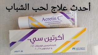 أحدث علاج لحب الشباب أكريتين سي Acretin C gel