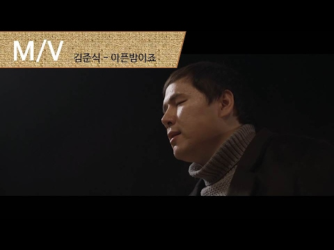 [M/V] 김준식 (Kim Jun sik) - 아픈밤이죠 (Longing night)
