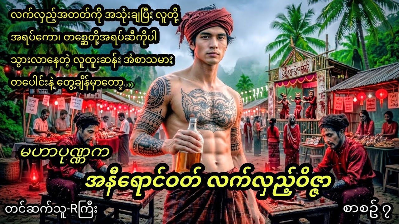 မဟာပုဏ္ဏက(စာစဥ်၇) အနီရောင်လက်လှည့်ဝိဇ္ဇာ #နောင်ရိုး #horror #မဟာပုဏ္ဏက