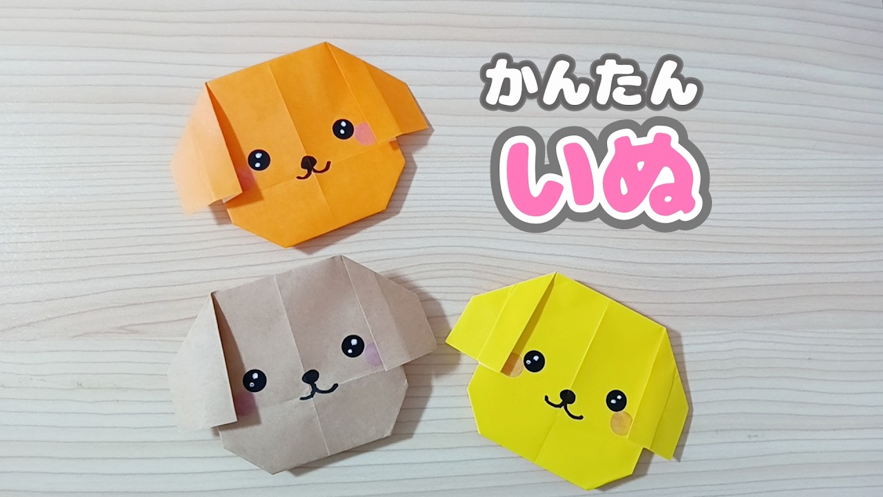 折り紙】簡単で可愛い♡犬の作り方🐶｜Origami Dog - YouTube
