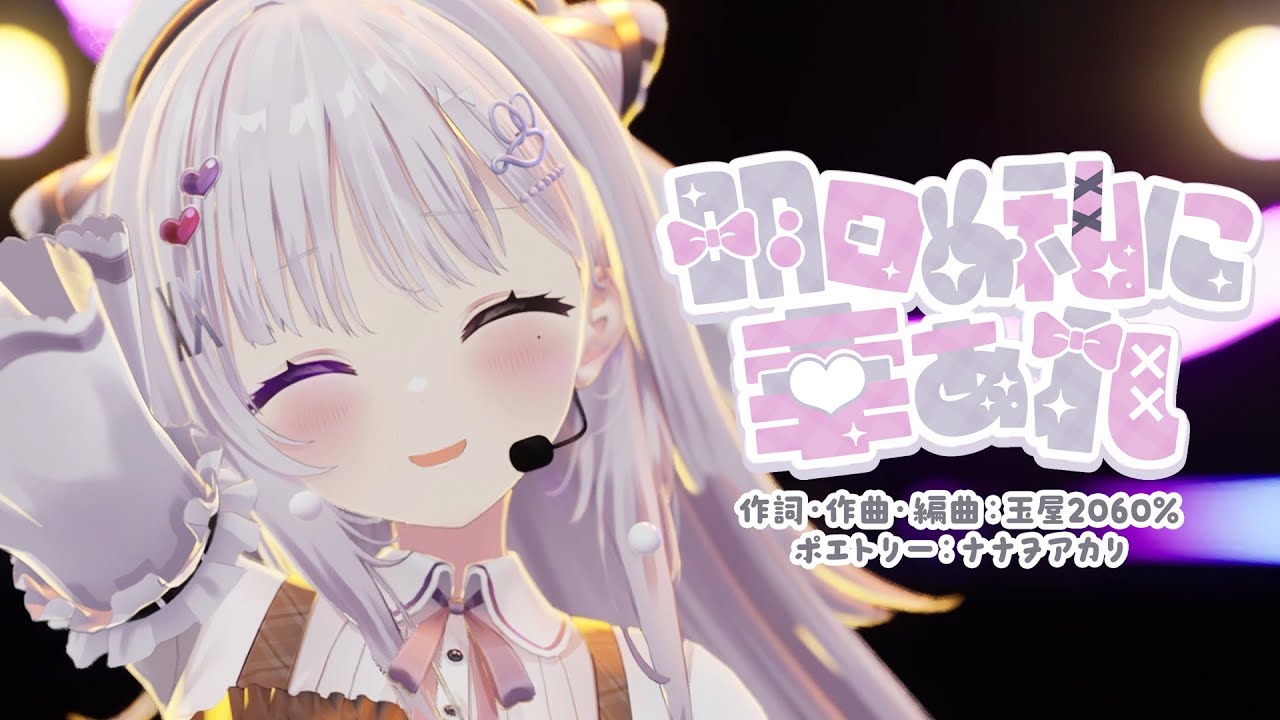 【歌ってみた】 明日の私に幸あれ / 智念せいら【#智念せいら3Dお披露目 Live Ver.】