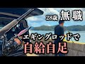 エギングロッドだけで生きる。釣って食う無職の自給自足生活【エギング／ショアジギング】