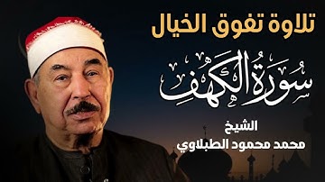 سورة الكهف   الشيخ محمد محمود الطبلاوي   مجود   جودة عالية