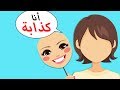 لا أستطيع التوقف عن الكذب وقد دمر هذا حياتي لا أستطيع التوقف عن الكذب وقد دمر هذا حياتي