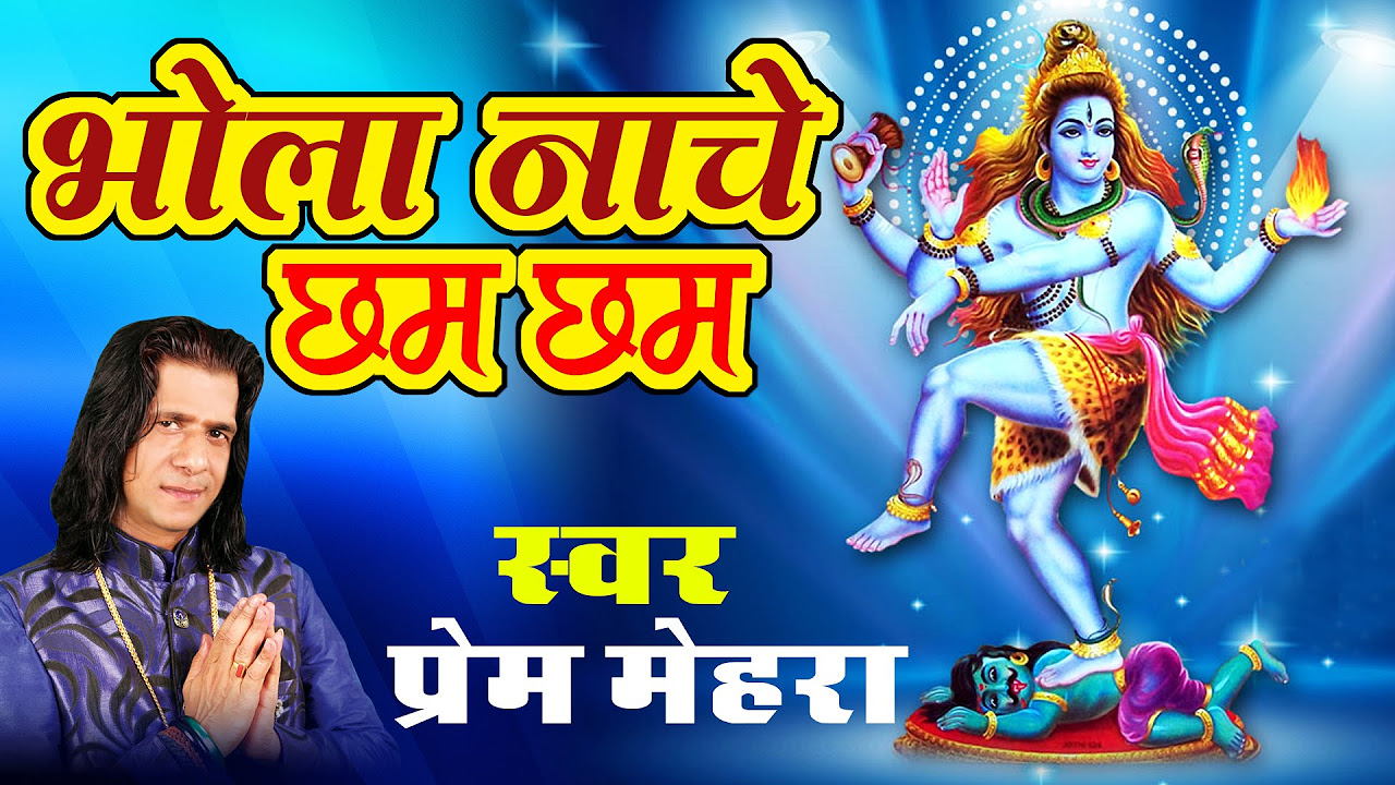 Latest Kawad Bhajan 2016   Bhola Nache Chham Chham  Prem Mehra  Shiv  Haridwar   Ambey Bhakti