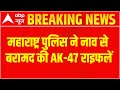 Breaking : Police ने नाव से बरामद की AK-47 राइफलें | Raigarh News | Maharashtra News