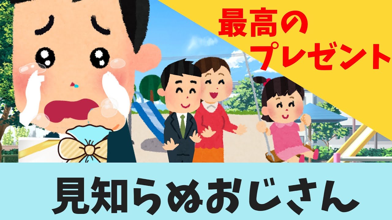 【2ch 感動スレ】見知らぬおじさん・・・【泣ける】思いやり#2ch感動　#感動スレ #泣ける話ちゃんねる