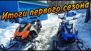 Снегоходы Stels Капитан S150 и S150 L. ИТОГИ ПЕРВОГО СЕЗОНА / ПРОБЕГ 250 км